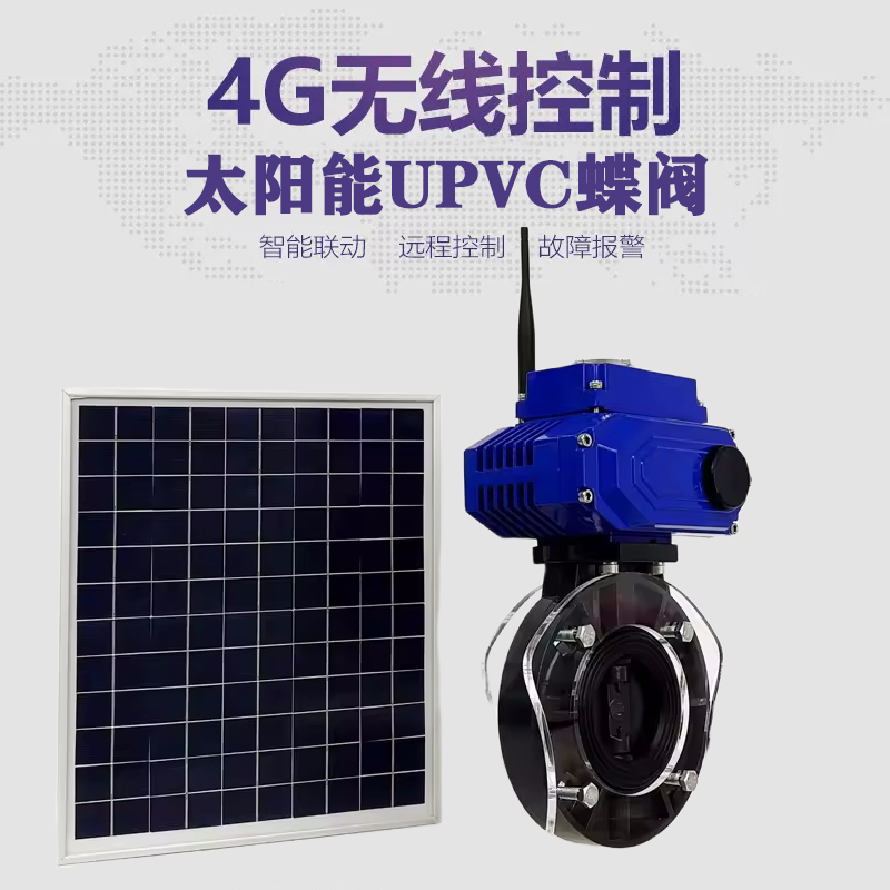 新荣皓久 无线太阳能远程控制蝶阀 光伏板发电 精准控制 开关迅速 农田灌溉